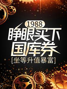 1988：睁眼买下国库券，坐等升值暴富