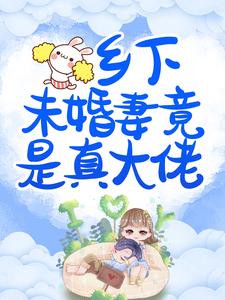 乡下未婚妻竟是真大佬