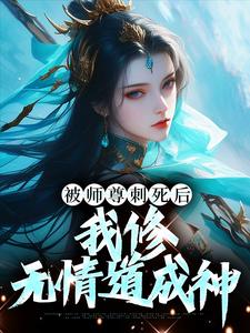 被师尊刺死后我修无情道成神