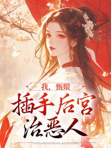 穿成如懿传甄嬛后创飞大如