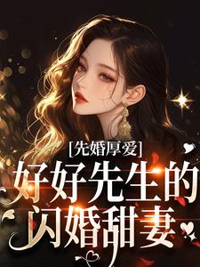 先婚厚爱：好好先生的闪婚甜妻