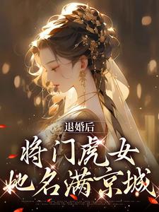 退婚后，将门虎女她名满京城